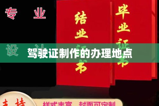 汉滨驾驶证制作的办理地点